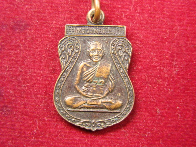 "จ่าสันต์" แดงเคาะเดียว/เหรียญหลวงพ่อเปิ่น วัดบางพระ นครปฐม  