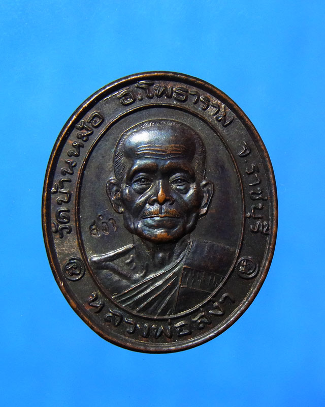 เหรียญหลวงพ่อสง่า วัดบ้านหม้อ ราชบุรี ปี 2545