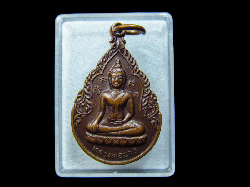 เหรียญรุ่นแรกหลวงพ่อขาว วัดวังเจ้า จ.กำแพงเพชร.. เริ่ม20บาท/ C.025