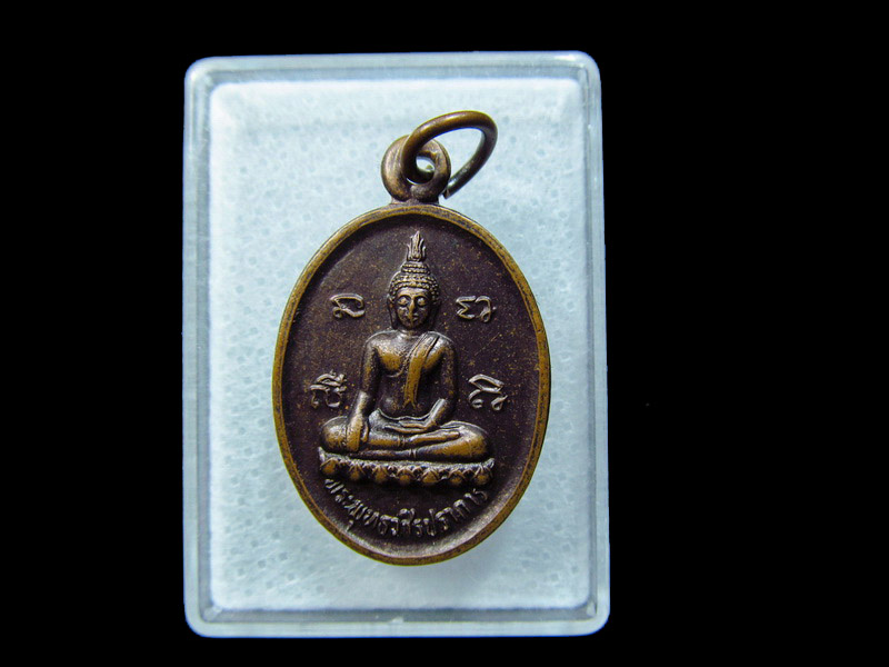 เหรียญพระพุทธวชิรปราการ วัดบ่อสามแสน จ.กำแพงเพชร.. เริ่ม20บาท/ C.026