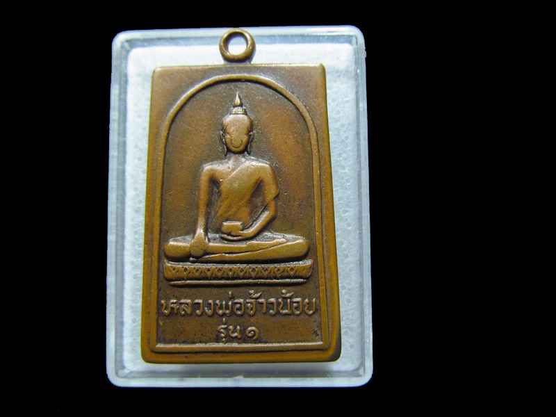 เหรียญหลวงพ่อเจ้าน้อย รุ่น๑ วัดพนมยงค์ จ.อยุธยา.. เริ่ม20บาท/ C.037