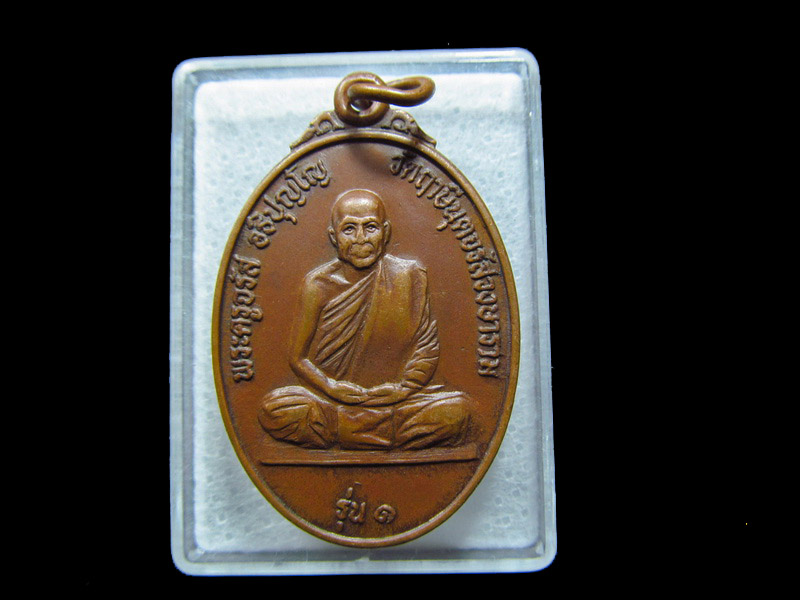 เหรียญ รุ่นแรก หลวงพ่อจรัญ วัดฤาษีนุตจรัสวงษาราม.. เริ่ม20บาท/ C.038