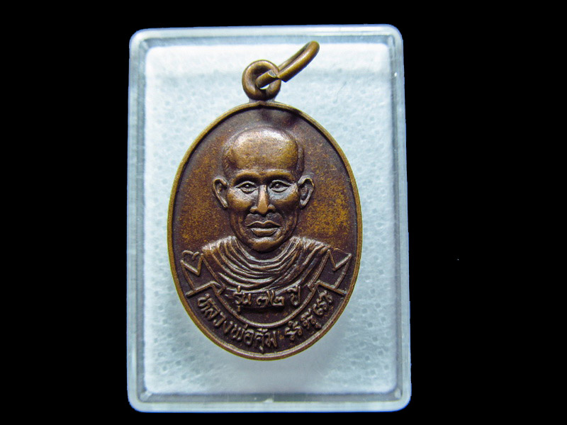 เหรียญหลวงพ่อคุ้ม วัดยกกระบัตร จ.สมุทรสาคร.. เริ่ม20บาท/ C.044.สุดท้ายวัน
