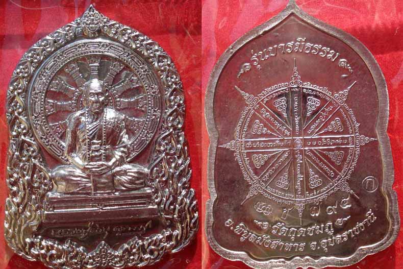 @@ เหรียญบารมีธรรม เนื้อชนวน หลวงปู่คำบุ วัดกุดชมภู จ.อุบลราชธานี @@
