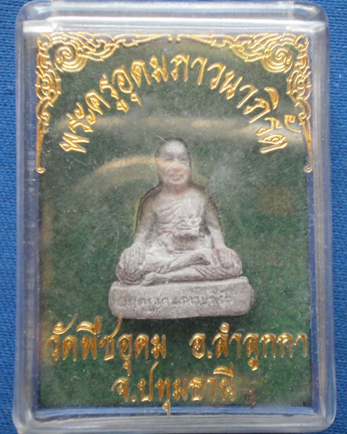 วัดใจ..20 บาท พระครูอุดมภาวนาภิรัต วัดพืชอุดม ปทุมธานี