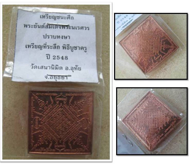 เหรียญยันต์นเรศวรปราบหงษา พระอาจารย์นพวรรณ เนื้อทองแดง รุ่นแรก ปี48