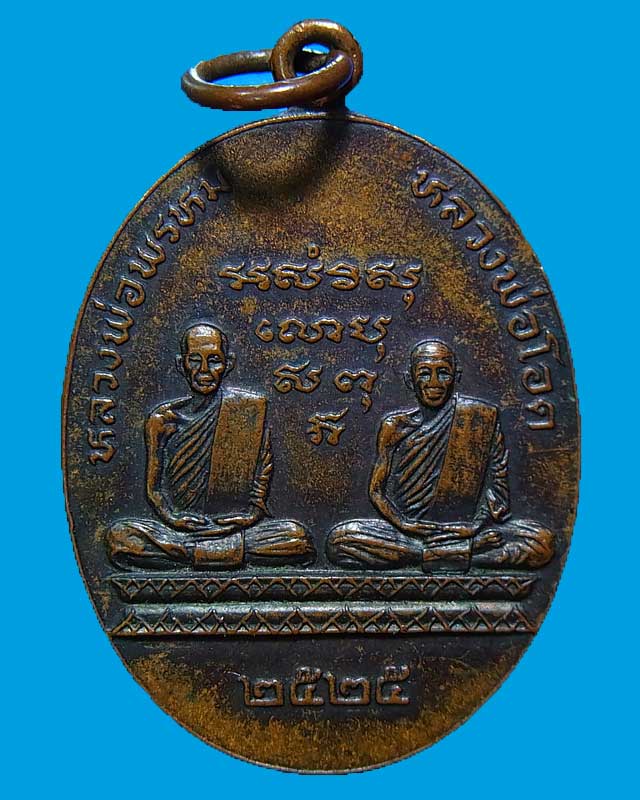 เหรียญทวิภาคี หลวงพ่อพรหม วัดช่องแค หลวงพ่อโอด วัดจันเสน ปี พ.ศ. 2525 ออกวัดกกกว้าว