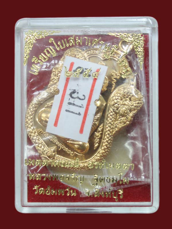 เหรียญเสมาเศรษฐีใหญ่ หลวงพ่อจรัญ วัดอัมพวัน เนื้อทองเทวฤทธิ์ หมายเลข 311