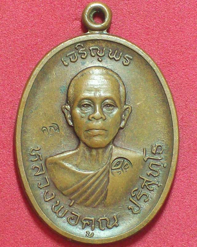 หลวงพ่อคูณ ปริสุทฺโธ เจริญพรบน ปี2536 เมตตามหานิยม วัดบ้านไร่ จ.นครราชสีมา