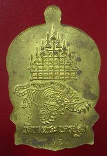 เหรียญนั่งพานหลังเสือเผ่น(เนื้อทองฝาบาตร.)ลพ.เปิ่น วัดบางพระ จ.นครปฐม พ.ศ.๒๕๓๗