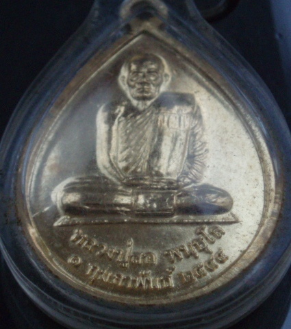 เหรียญหลวงปู่สอ พันธุโส (พร้อมเลี่ยมสวยๆ) เคาะเดียวแดง