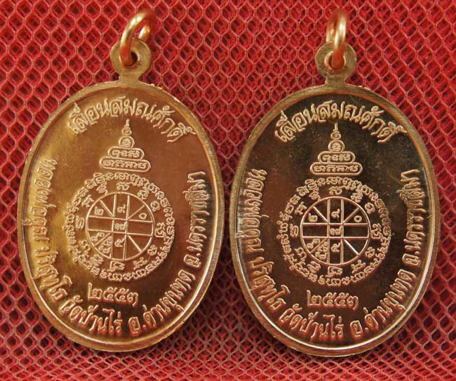 มาคู่ เหรียญเลื่อนสมณศักดิ์ หลวงพ่อคูณ วัดบ้านไร่ ปี 53 เนื้อทองแดง บล๊อคพิเศษ ตัวตัดบล็อคทองคำ