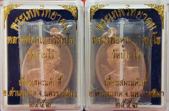 มาคู่ เหรียญเลื่อนสมณศักดิ์ หลวงพ่อคูณ วัดบ้านไร่ ปี 53 เนื้อทองแดง บล๊อคพิเศษ ตัวตัดบล็อคทองคำ
