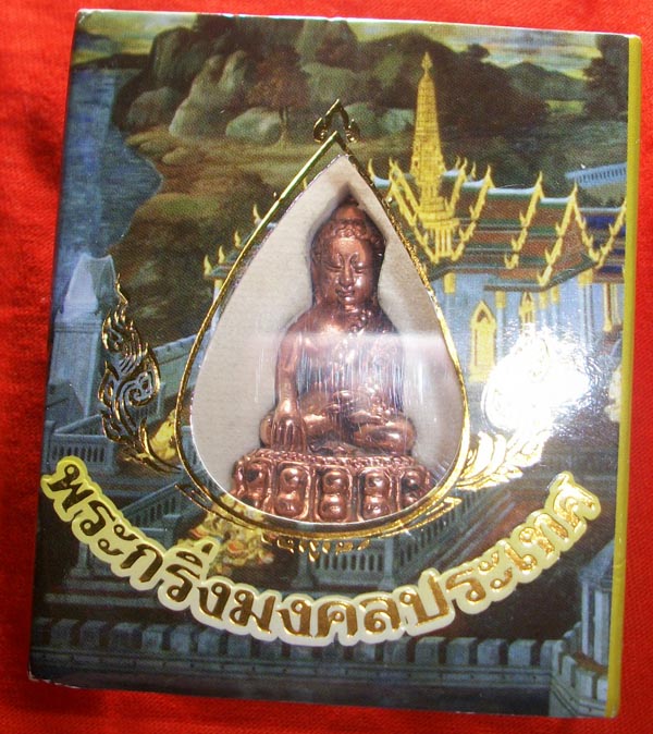 วัดใจ....พระกริ่งมงคลประเทศ  71939ลงแบบขาดทุน ...หาเงินซ่อมรถครับ