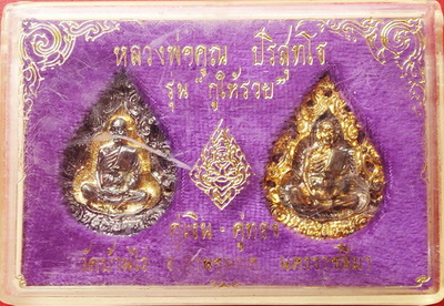 หลวงพ่อคูณ เหรียญลายฉลุ รุ่น กูให้รวย คู่เงิน - คู่ทอง วัดบ้านไร่ สวยกริ๊ป พร้อมกล่องเดิม ราคาเบาๆ