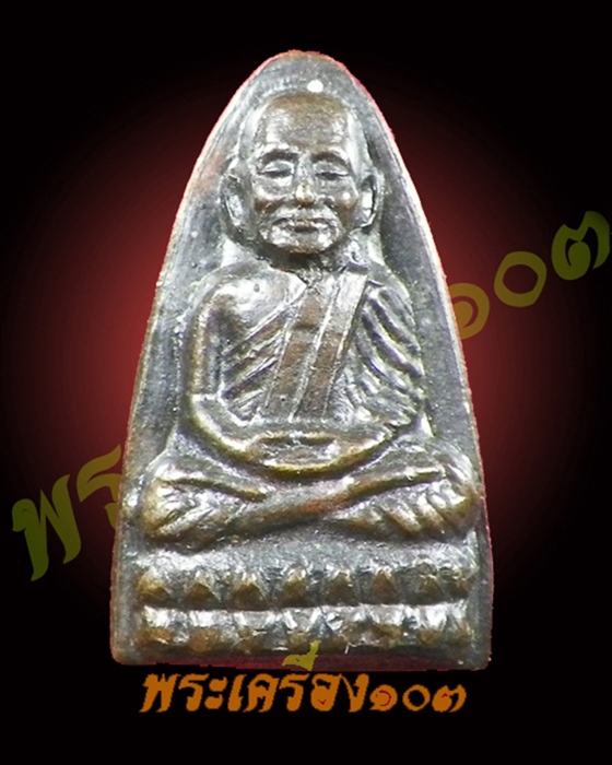 หลวงปู่ทวด วัดช้างให้ ปี24 (1)