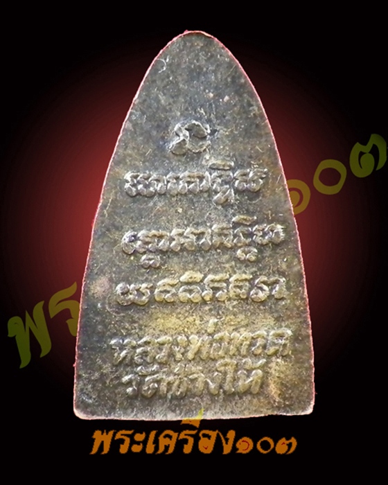 หลวงปู่ทวด วัดช้างให้ ปี24 (1)