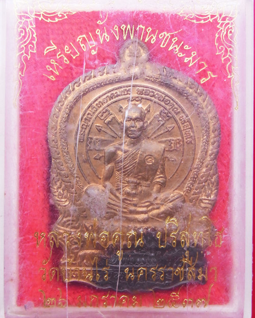 เหรียญนั่งพานชนะมาร หลวงพ่อคูณ วัดบ้านไร่ปี37 เนื้อทองแดง หมายเลข 17192 พร้อมกล่อง