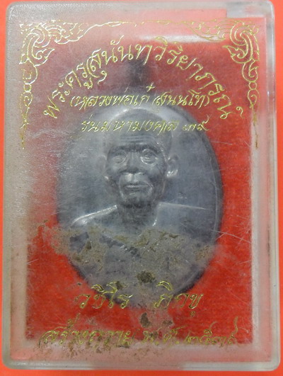 พระครูสุนันทวิริยาภรณ์(หลวงพ่อเก๋วัดแม่น้ำ)