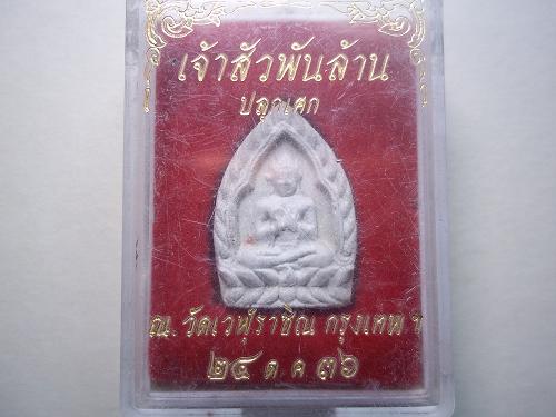 เคาะเดียวแดง/พระผงเจ้าสัวพันล้าน ปลุกเสก ณ วัดเวฬุราชิน +กล่อง
