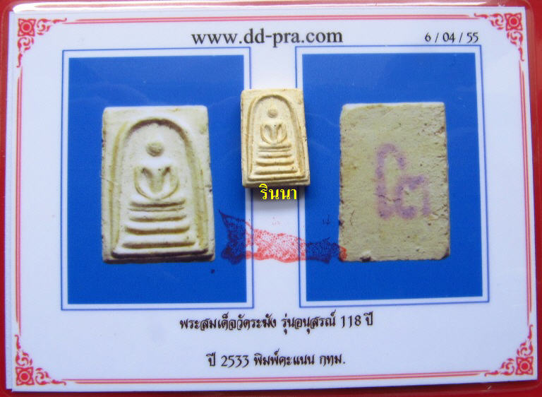 บัตรรับประกันพระแท้