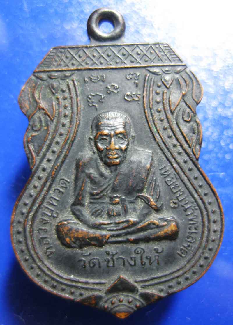 เหรียญหลวงปู่ทวด วัดช้างให้ หลังพระสังกระจาย เนื้อทองแดง