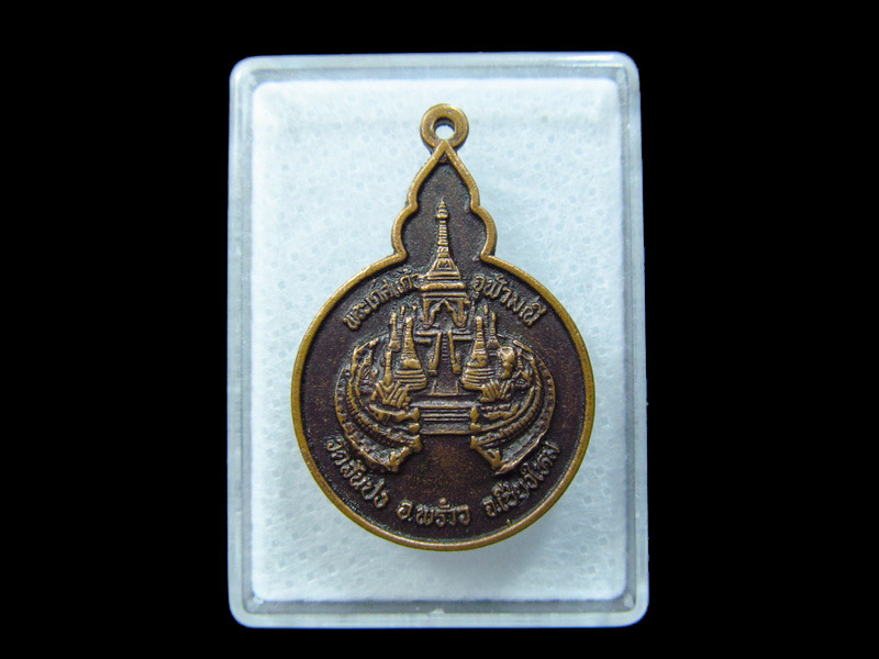 เหรียญพระเกศแก้วจุฬามณี วัดสันปง อ.พร้าว จ.เชียงใหม่. เริ่ม20บาท/ C.067