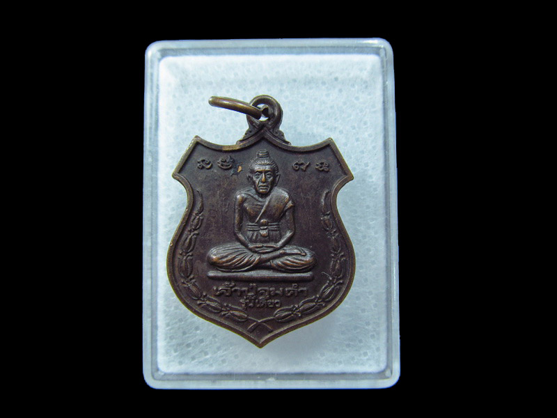 เหรียญหลวงปู่จูมคำ รุ่นเดียว พระธาตุจอมคำ อ.บรบือ มหาสารคาม. เริ่ม20บาท/ C.075