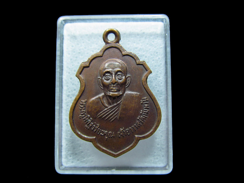เหรียญพระครูพิสิฐวิริยะคุณ เจ้าอาวาสวัดอัมพวัน ปี 2520. เริ่ม20บาท/ C.078