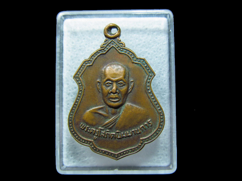 เหรียญพระครูโสภิตนิมมานการ วัดโพธิ์เก้าต้น ปี 36.. เริ่ม20บาท/ C.086 สุดท้ายวัน
