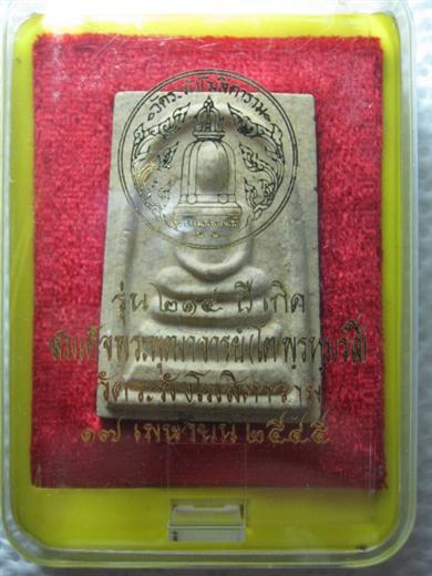 พระสมเด็จวัดระฆัง รุ่น 214 ปีเกิด ออกปี2545 เนื้อแตกลายงา มาพร้อมกล่องเดิม