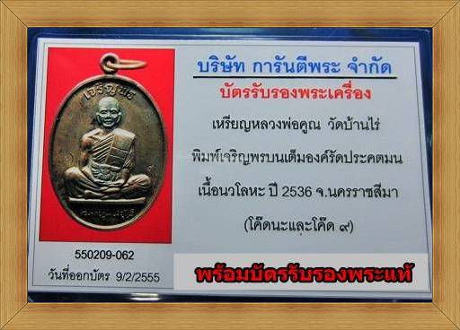 บัตรรับประกันพระแท้