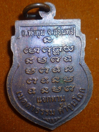 เหรียญ แจกทาน หลวงปู่ธรรมรังษี เมตตาธรรม ค้ำจุนโลก