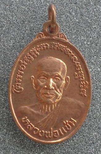 เหรียญหลวงพ่อแช่ม ฉลองกาญจนาภิเษกปี 2539 วัดฉลอง ภูเก็ต