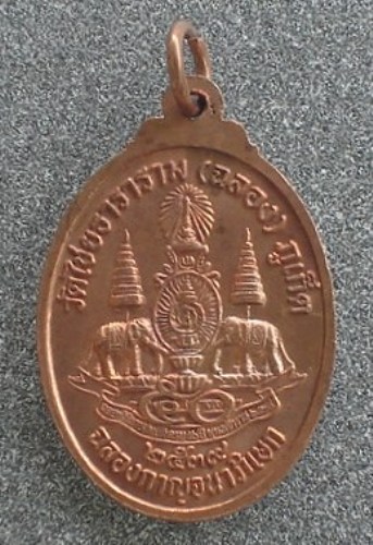 เหรียญหลวงพ่อแช่ม ฉลองกาญจนาภิเษกปี 2539 วัดฉลอง ภูเก็ต