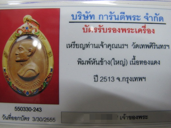 เหรียญหันข้างท่านเจ้าคุณนรฯพิมพ์ใหญ่เลี่ยมทองลงยาสวยๆพร้อมบัตรรับรอง