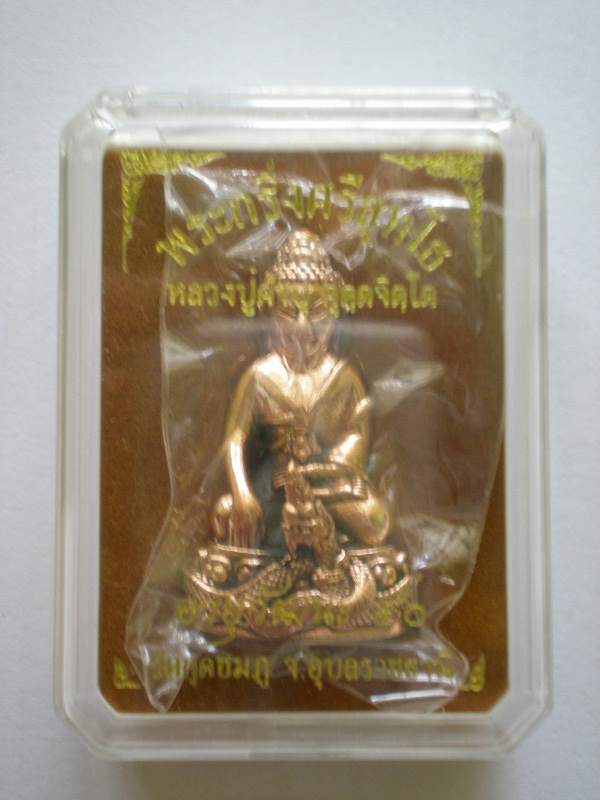พระกริ่งศรีสุทโธ หลวงปู่คำบุ อายุวัฒนะ 90 วัดกุดชมภู เนื้อสัตตะโลหะ พร้อมกล่อง สวยมากๆครับ