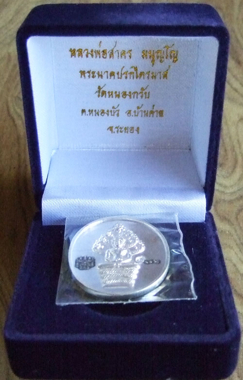 $$$เหรียญปรกไตรมาส 51 หลวงพ่อสาคร วัดหนองกรับ จ.ระยอง เนื้อเงิน