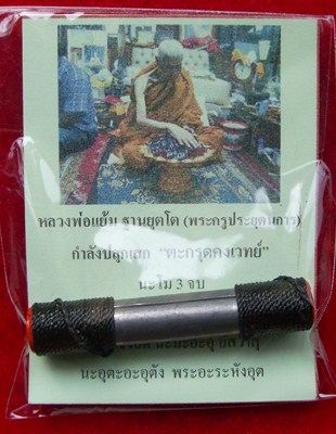ตะกรุดคงเวทย์ หลวงพ่อแย้ม ฐานยุตโต  วัดสามง่าม จ.นครปฐม 