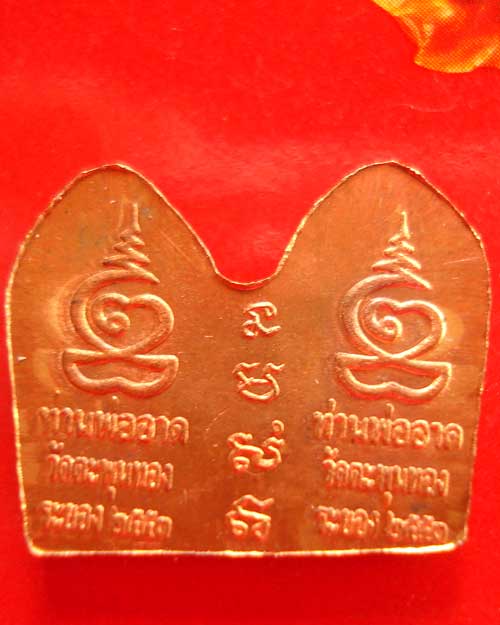 ประ มะขามคู่ หลวงพ่ออาด วัดตะพุนทอง ระยอง