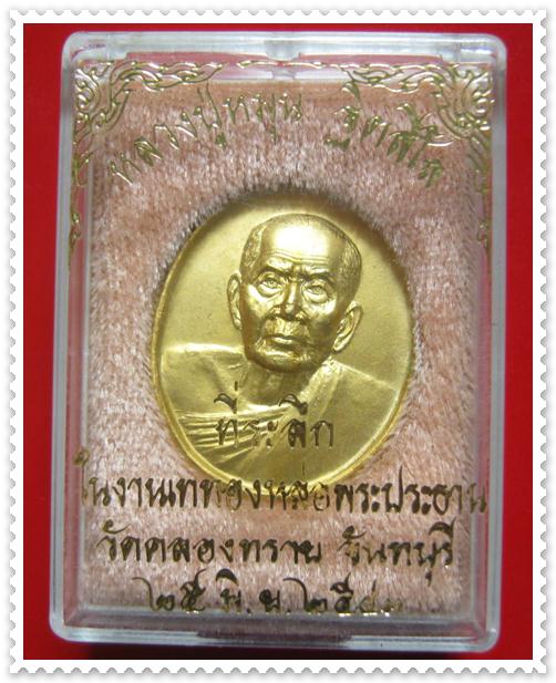เหรียญรูปไข่ไม่มีห่วง หลวงปู่หมุน ฐิตสีโล วัดคลองทราย จ.จันทบุรี ปี2543 กะไหล่ทอง กล่องเดิม