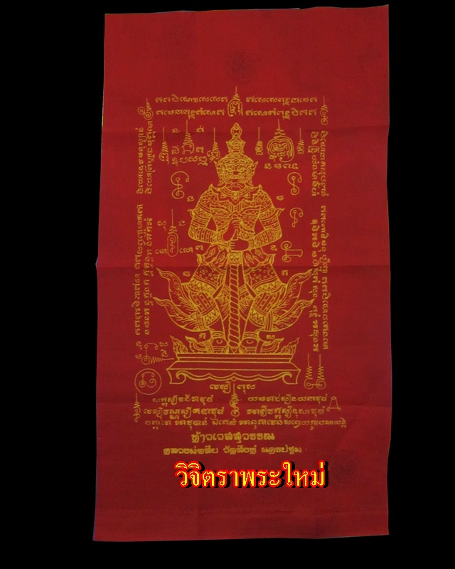 ผ้ายันต์ท้าวเวสสุวรรณ หลวงพ่อสืบ วัดสิงห์ จ.นครปฐม
