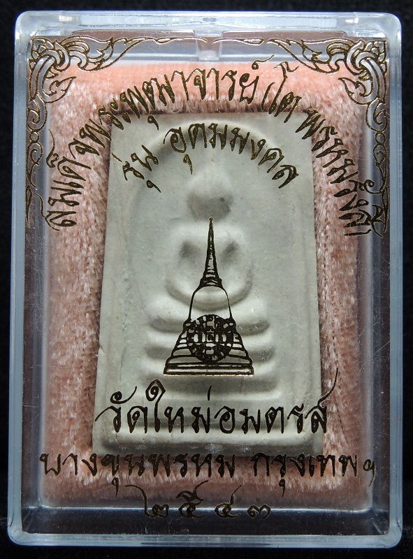 สมเด็จบางขุนพรหม ปี 2543 รุ่นอุดมมงคล พิมพ์เจดีย์ /// 43D-018