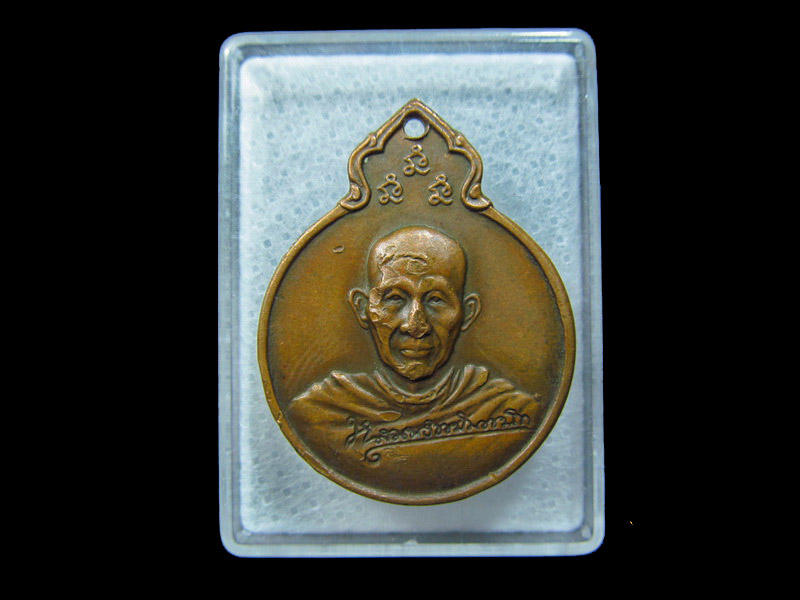  เหรียญหลวงพ่อเกษม เขมโก อนุสรณ์ ครบรอบ35ปี.. เริ่ม20บาท/ C.105