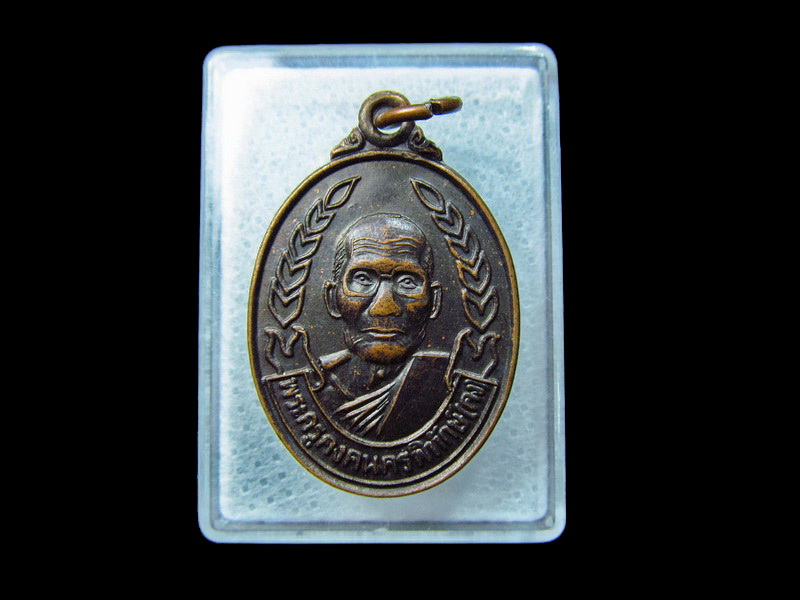  เหรียญหลวงพ่อคง วัดตะคร้อ จ.นครราชสีมา .. เริ่ม20บาท/ C.111