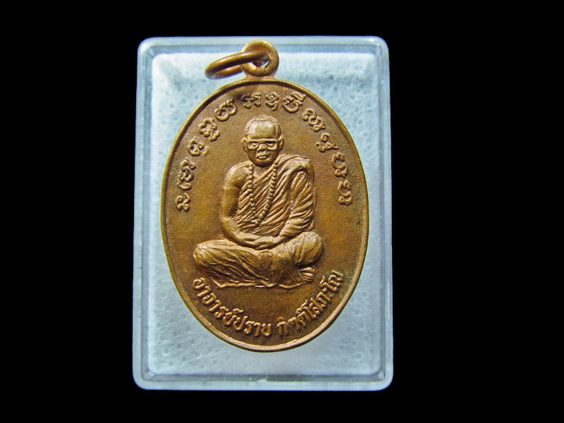 เหรียญอาจารย์ปราบ วัดป่าเชตะวรรณ หลังพญาครุฑ.. เริ่ม20บาท/ C.114
