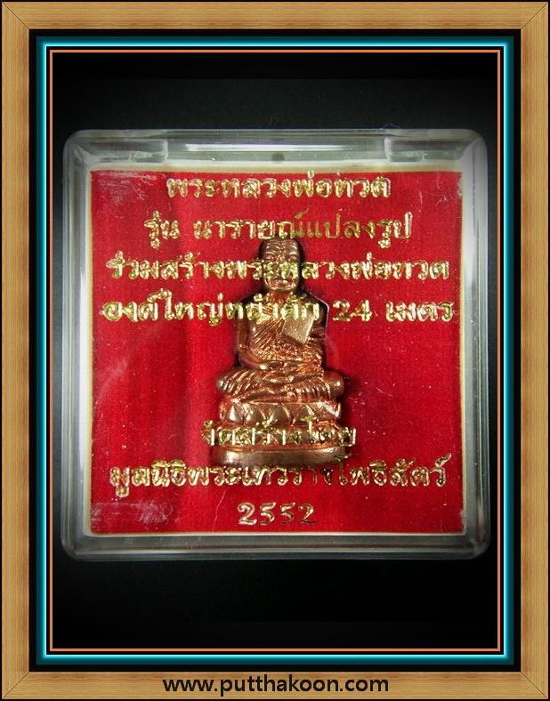 หลวงปู่ทวด บัวรอบ รุ่นนารายณ์แปลงรูป เนื้อสำริดแดง พิมพ์ใหญ่ พร้อมกล่องเดิมจากวัด