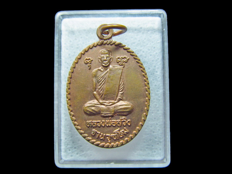 เหรียญหลวงพ่อสวิง ฐานวุฑโฒ วัดหนองสะแก. เริ่ม20บาท/ C.124