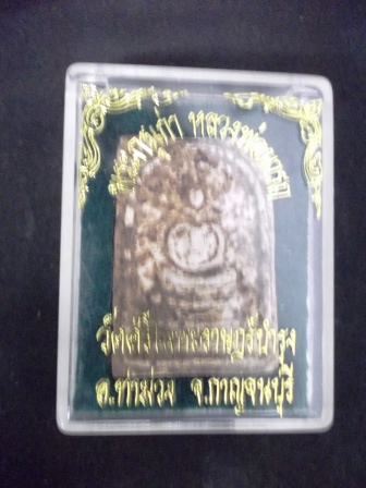 สมเด็จหลวงพ่อ นารถ วัดศรีโลหะราฎย์บำรุง กาญจนบุรี