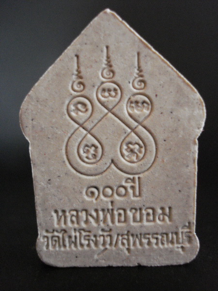 ( จัดไป 20 ) หลวงพ่อขอม ๑๐๐ ปี วัดไผ่โรงวัว สุพรรณบุรี / I.25